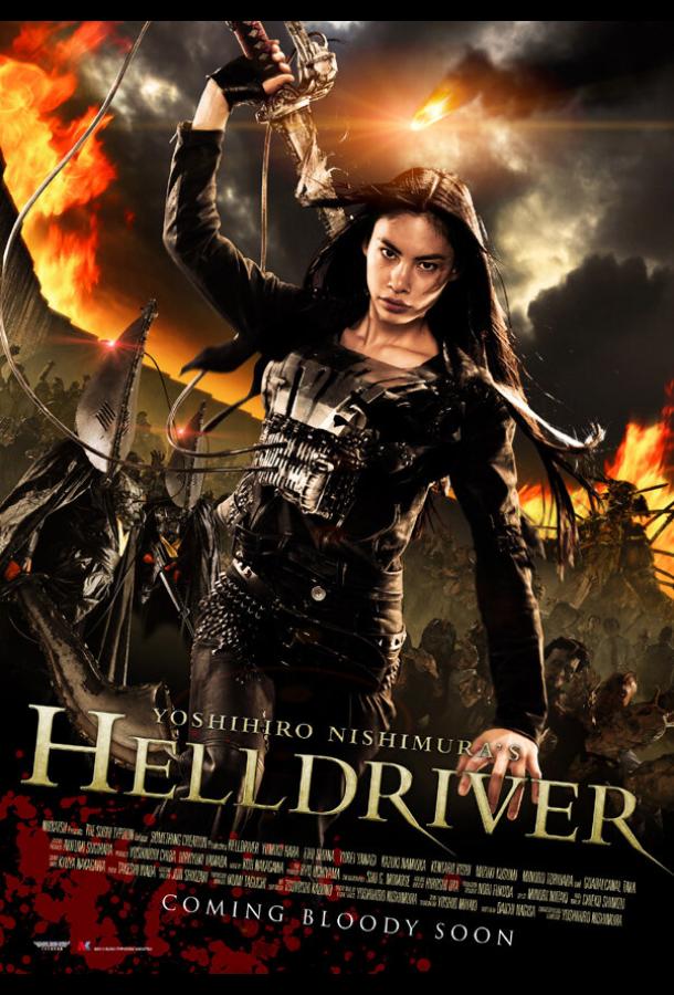 Адский драйвер Адский драйвер