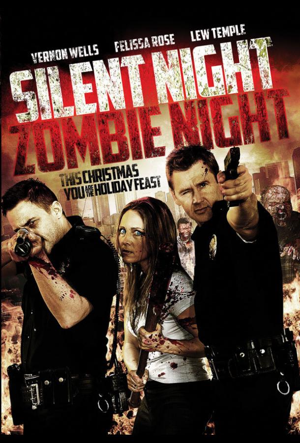 Ночь тишины, ночь зомби Ночь тишины, ночь зомби