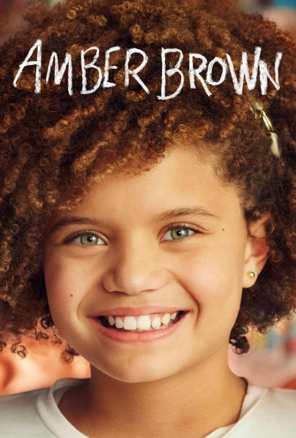 Эмбер Браун Эмбер Браун