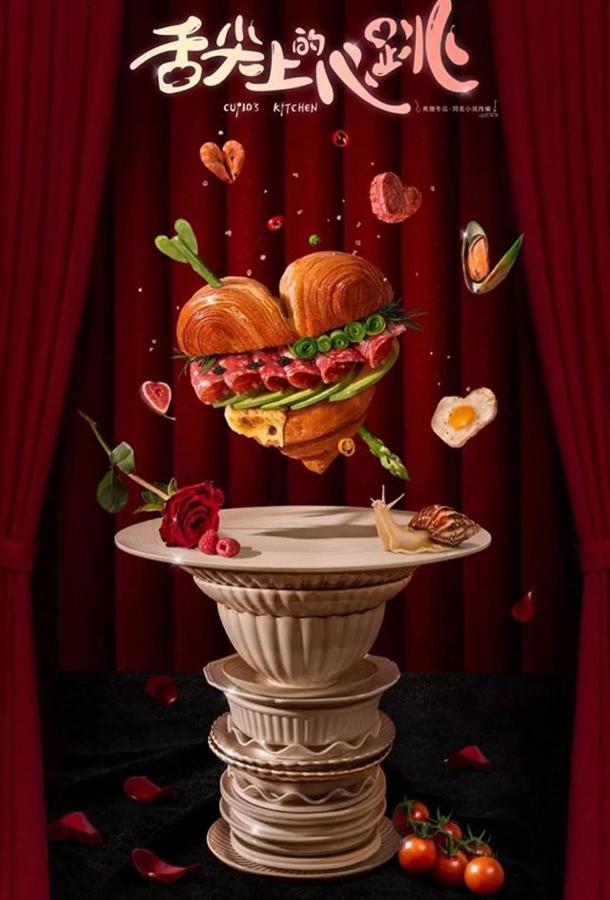 Кухня купидона Кухня купидона