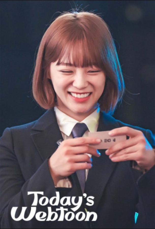 Сегодняшний вебтун Сегодняшний вебтун