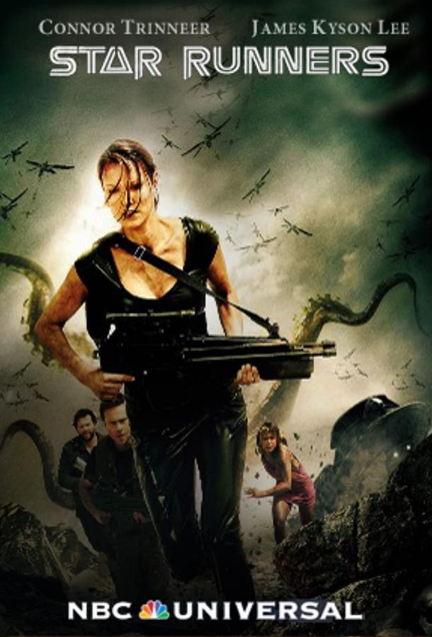 Бегущие к звездам Бегущие к звездам