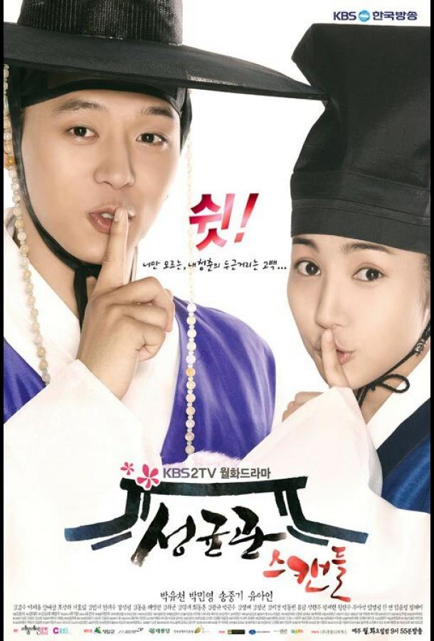 Скандал в Сонгюнгване Скандал в Сонгюнгване