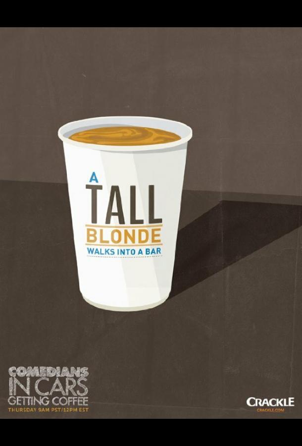 Комики за рулём в поисках кофе Комики за рулём в поисках кофе