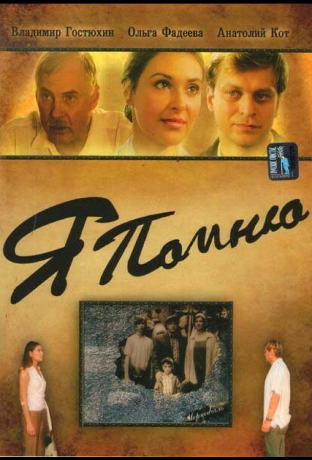 Я помню Я помню