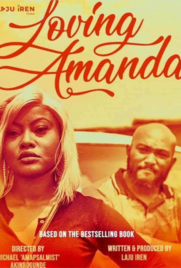 Полюбить Аманду Полюбить Аманду