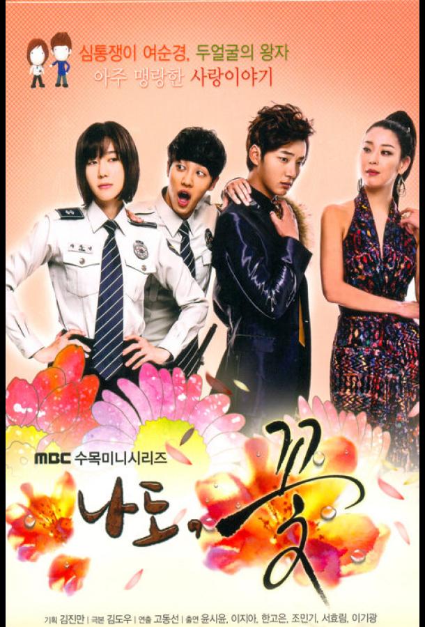 Я тоже цветочек! Я тоже цветочек!