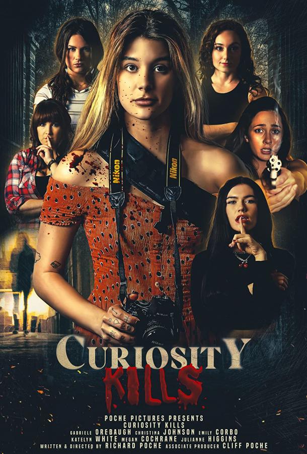 Любопытство убивает Любопытство убивает