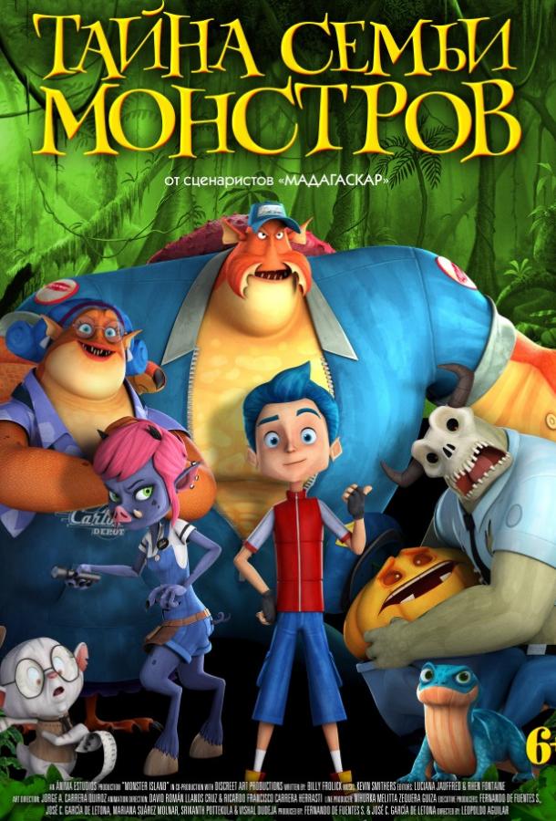Тайна семьи монстров Тайна семьи монстров