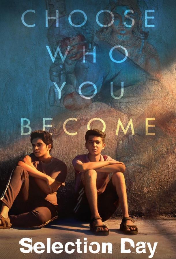 День отбора День отбора