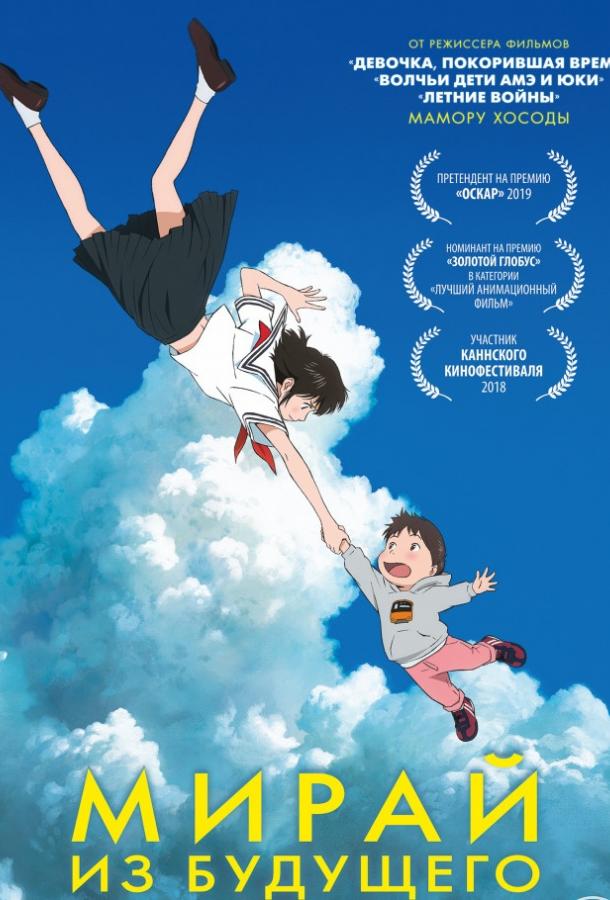 Мирай из будущего Мирай из будущего