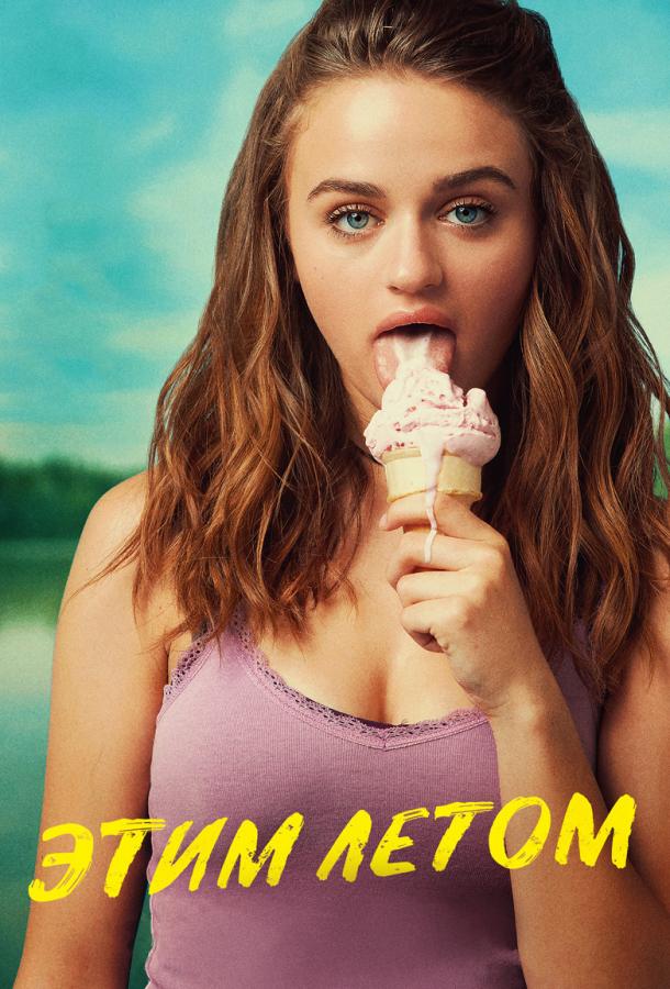 Этим летом Этим летом