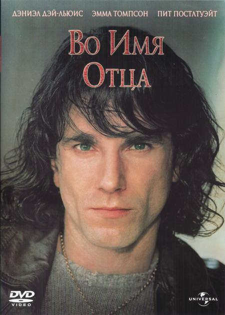 Во имя отца Во имя отца