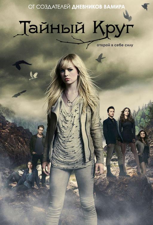 Тайный круг Тайный круг