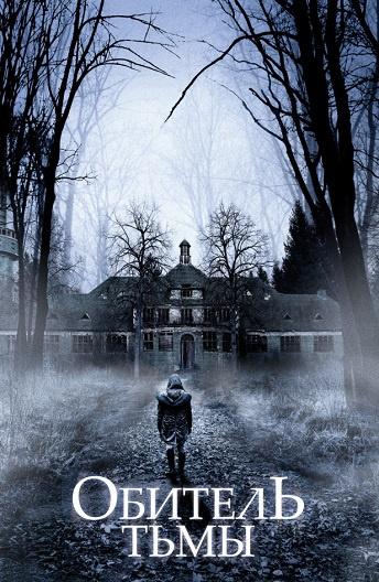 Обитель тьмы Обитель тьмы