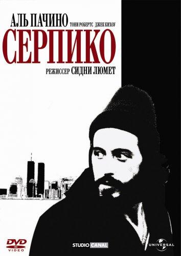 Серпико Серпико