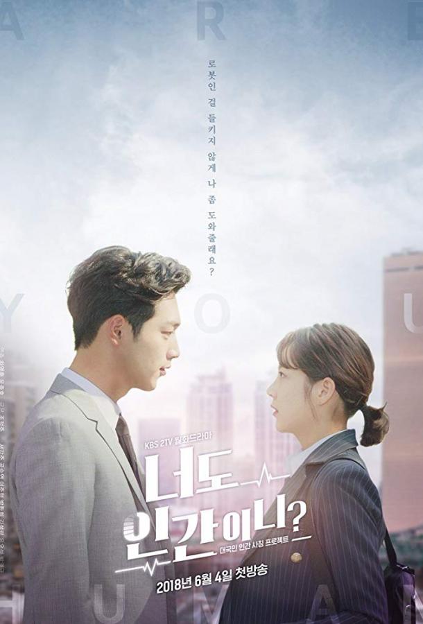 Ты тоже человек? Ты тоже человек?