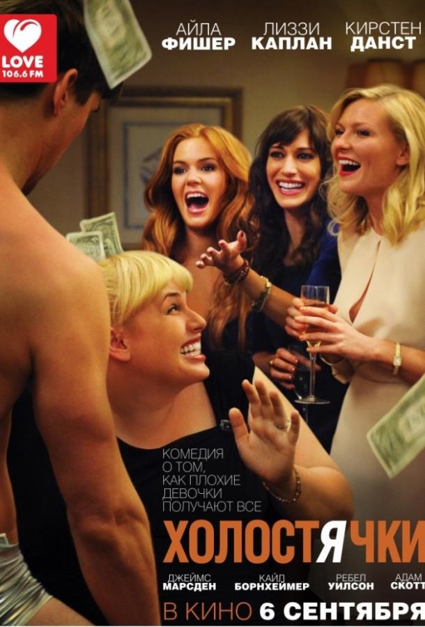 Холостячки Холостячки
