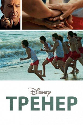 Тренер Тренер