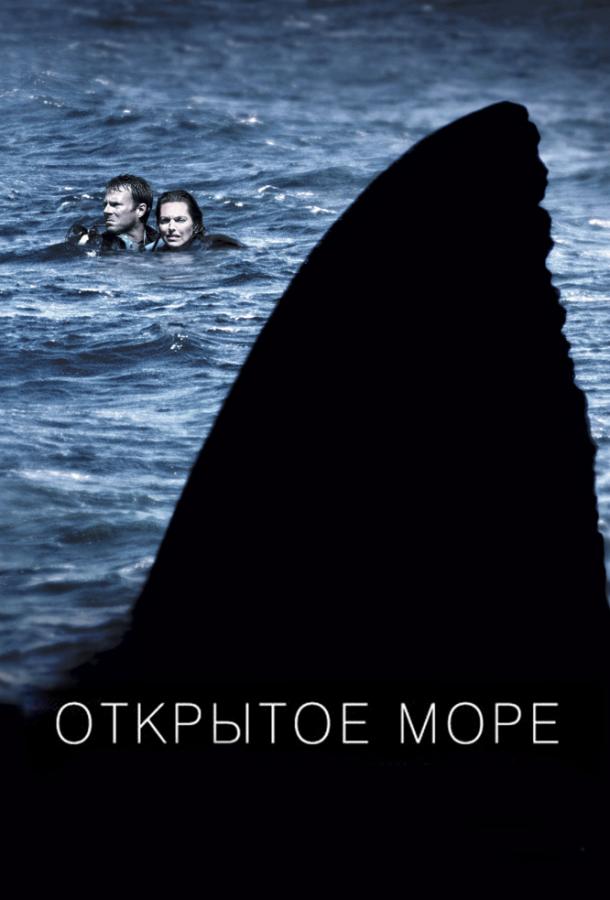 Открытое море Открытое море