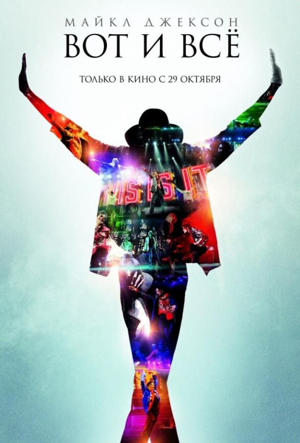 Майкл Джексон: Вот и всё Майкл Джексон: Вот и всё