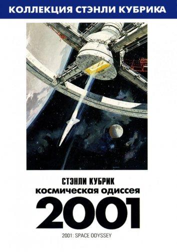 2001 год: Космическая одиссея 2001 год: Космическая одиссея