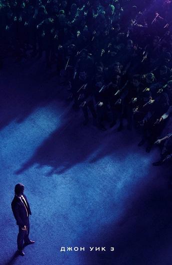 Джон Уик 3 Джон Уик 3