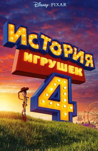 История игрушек 4 История игрушек 4