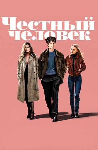 Честный человек Честный человек