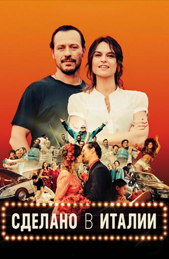 Сделано в Италии Сделано в Италии