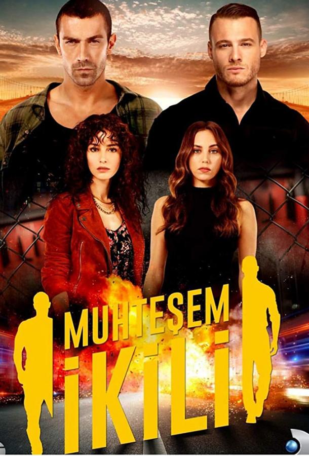 Великолепный дуэт / Великолепная двойка Великолепный дуэт / Великолепная двойка