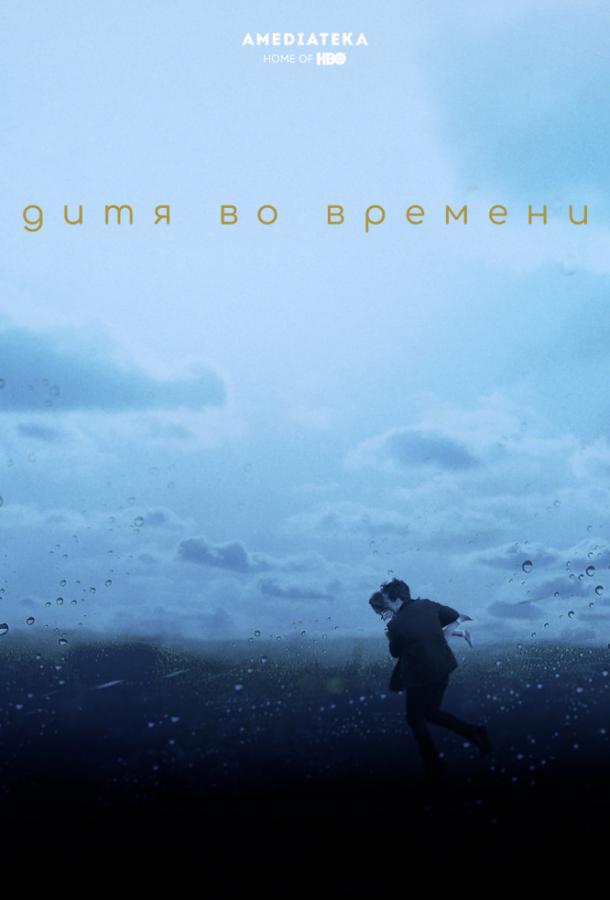 Дитя во времени Дитя во времени