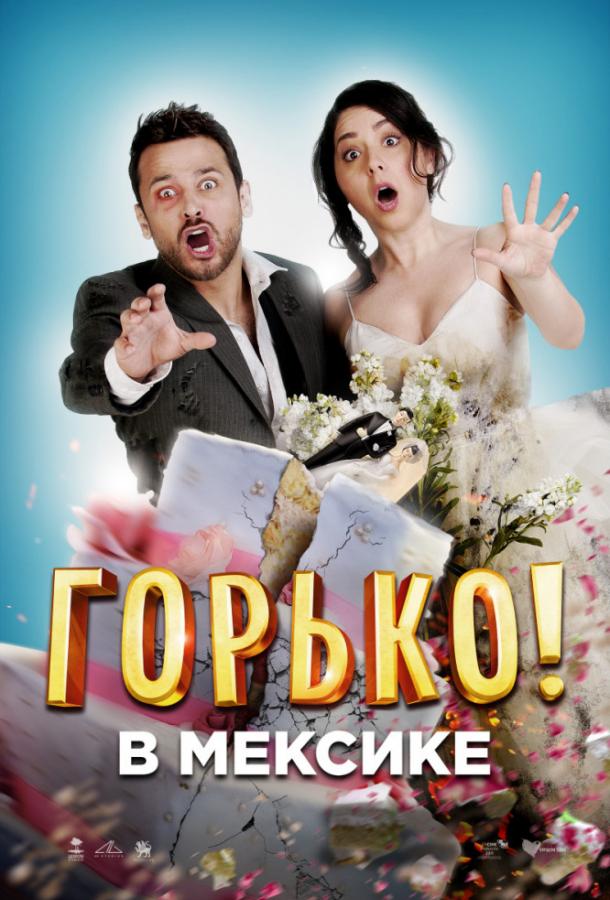 Горько в Мексике Горько в Мексике