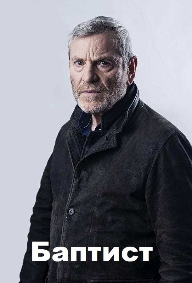 Баптист Баптист