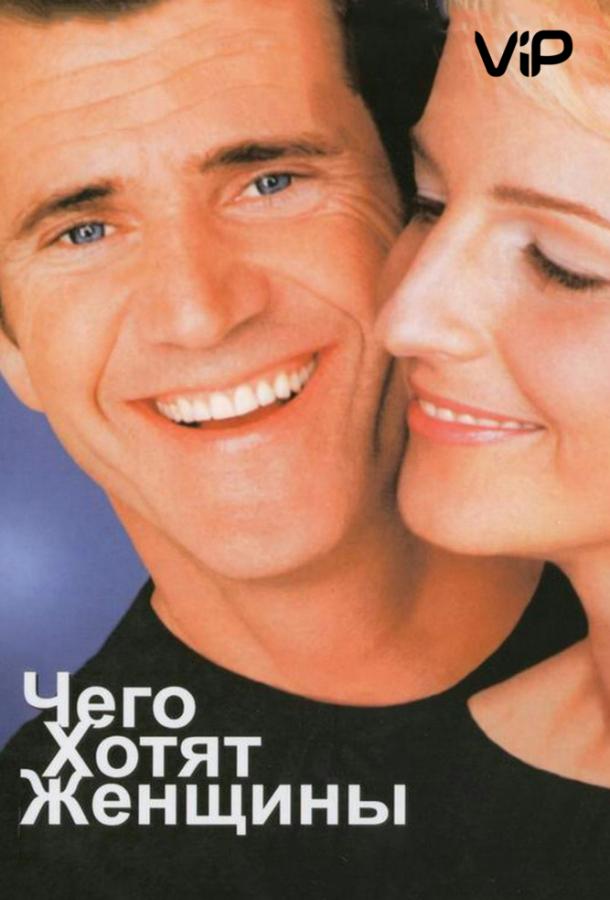 Чего хотят женщины Чего хотят женщины