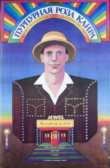 Пурпурная роза Каира Пурпурная роза Каира