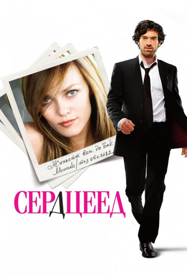 Сердцеед Сердцеед