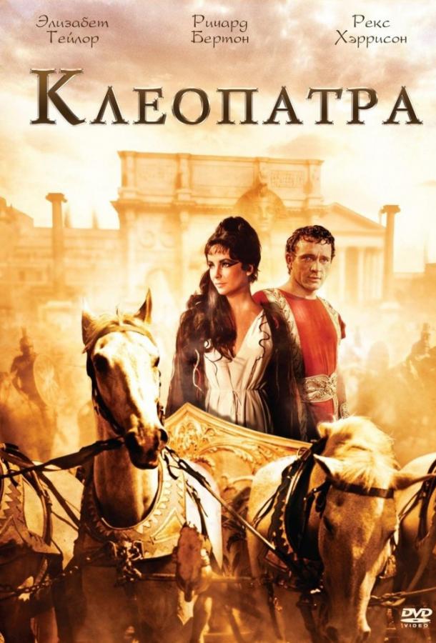 Клеопатра Клеопатра