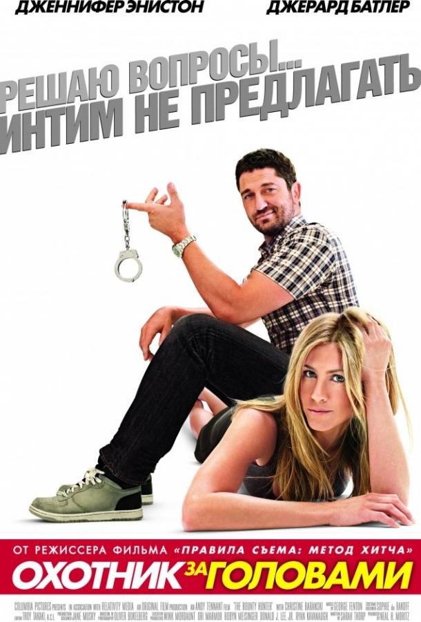 Охотник за головами Охотник за головами