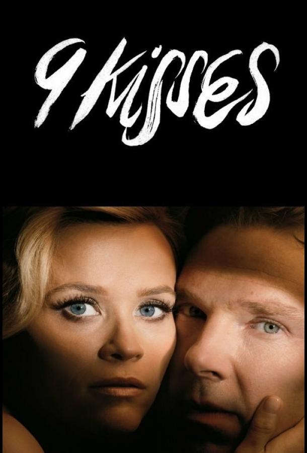 9 поцелуев 9 поцелуев