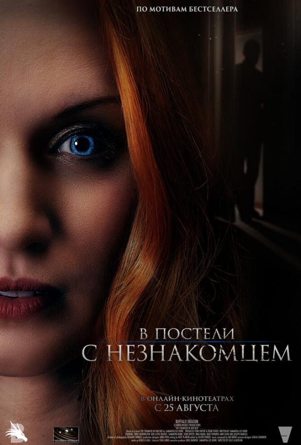 В постели с незнакомцем В постели с незнакомцем