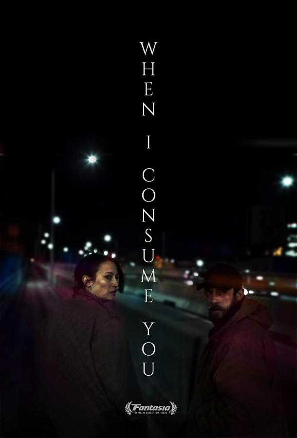 Когда я поглощу тебя Когда я поглощу тебя