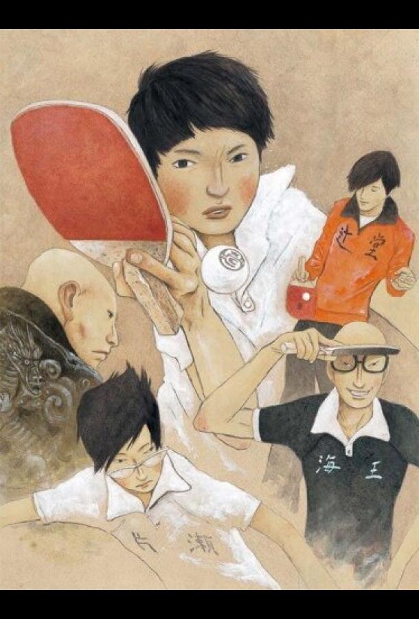 Пинг-понг Пинг-понг