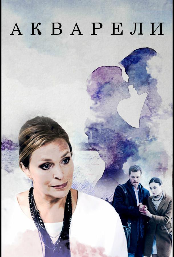 Акварели Акварели