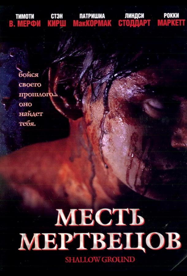 Месть мертвецов Месть мертвецов