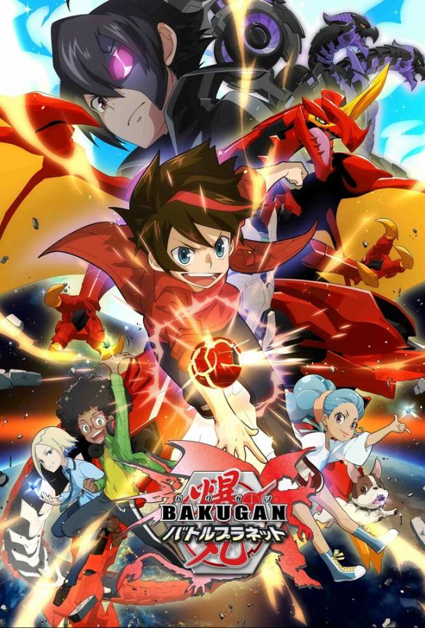 Бакуган: Батл Плэнет Бакуган: Батл Плэнет
