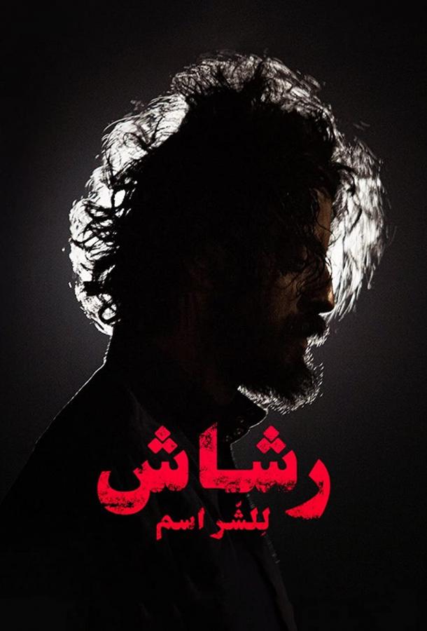 Рашаш Рашаш