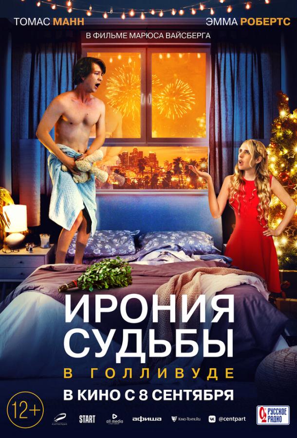 Ирония судьбы в Голливуде Ирония судьбы в Голливуде