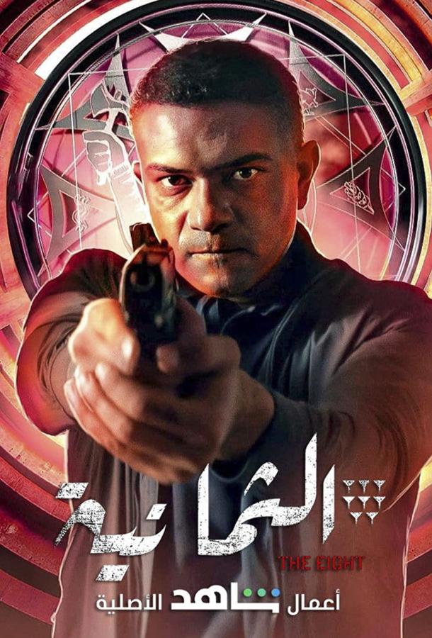 Восьмёрка Восьмёрка