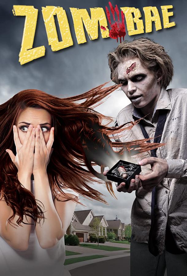 Мой любимый зомби Мой любимый зомби